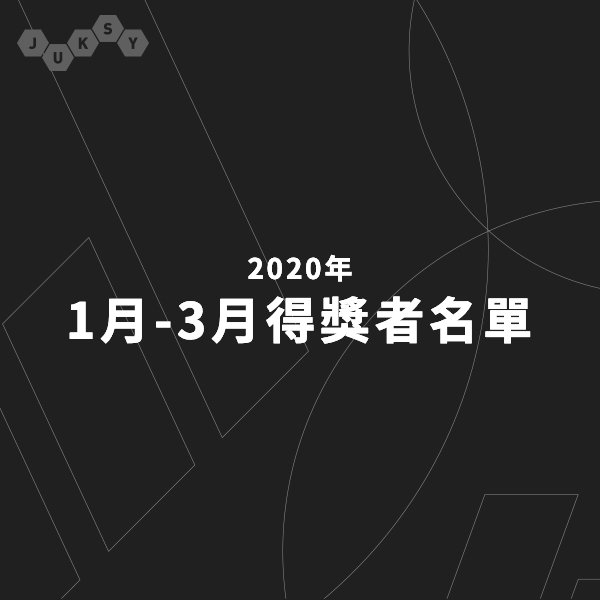 【2020 一～三月 JUKSY 贈獎活動／得獎者名單公布】