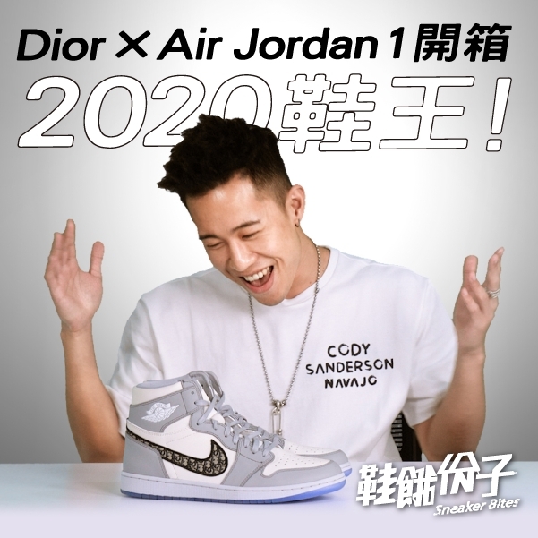 定價 7 萬炒價 60 萬的 2020 鞋王 Dior x Air Jordan 1 值得買嗎？！