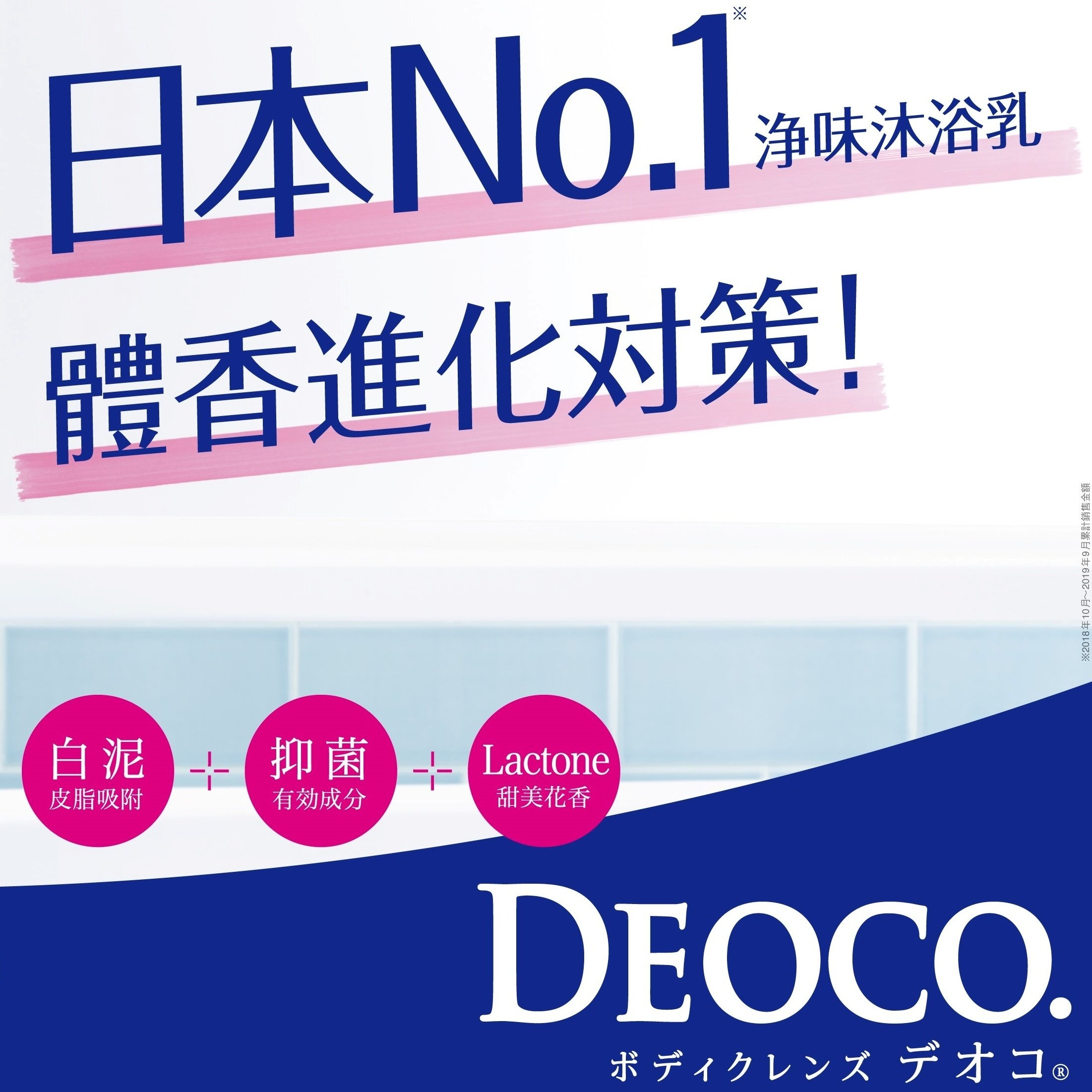 「DEOCO白泥淨味沐浴乳」日本熱銷NO.1體香正式登台上市！