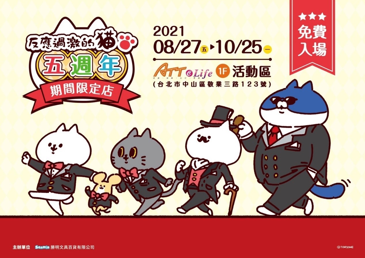 現場太激動!日本激萌貼圖「反應過激的貓五周年期間限定店」8/27 就在新娛樂動漫特區