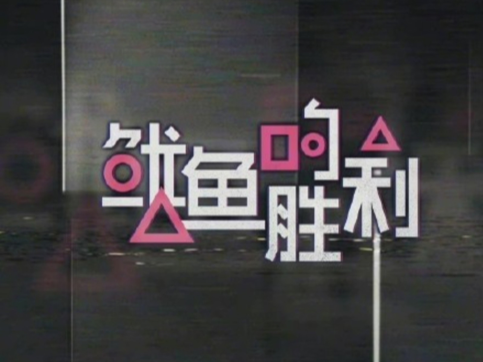 疑似抄襲「魷魚遊戲」！中國優酷將推「魷魚的勝利」綜藝節目，遭中、韓網友們罵翻！