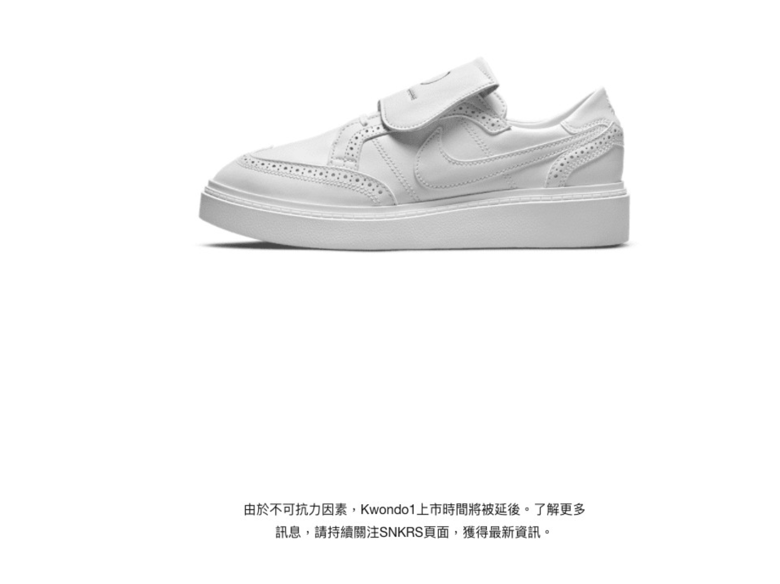 Nike x GD Kwondo1 聯名球鞋官網宣布「不可抗拒因素」停售，或許跟  Virgil Abloh 離世有關？！