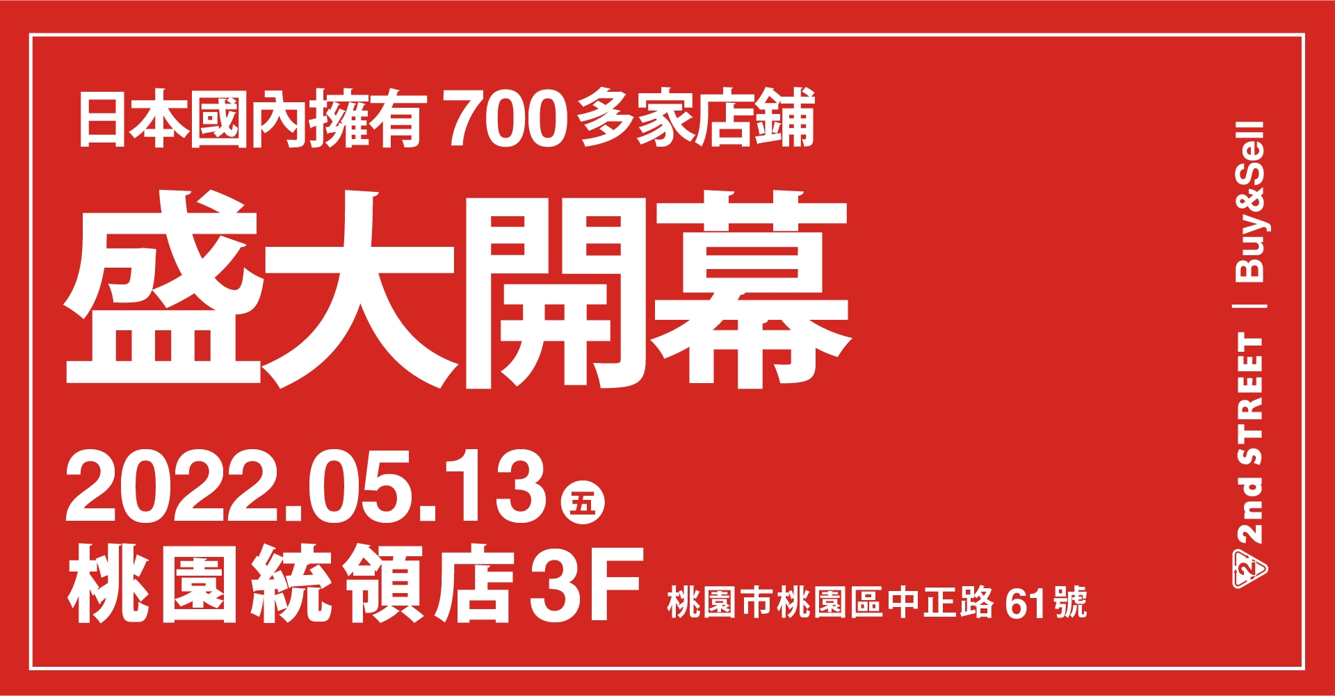 2ndSTREET TAIWAN 『桃園首家』店鋪將於「這天」盛大開幕！