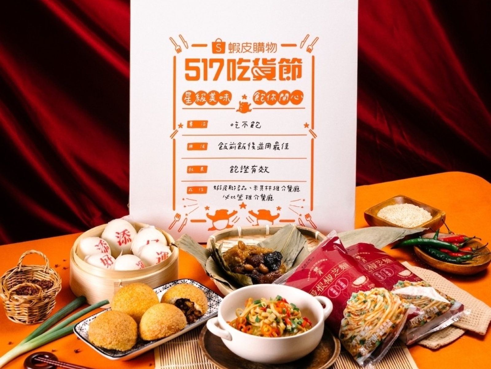 蝦皮「517 吃貨節」推出限定星級禮盒，米其林「添好運」、「雙月食品社」等在家防疫爽吃！