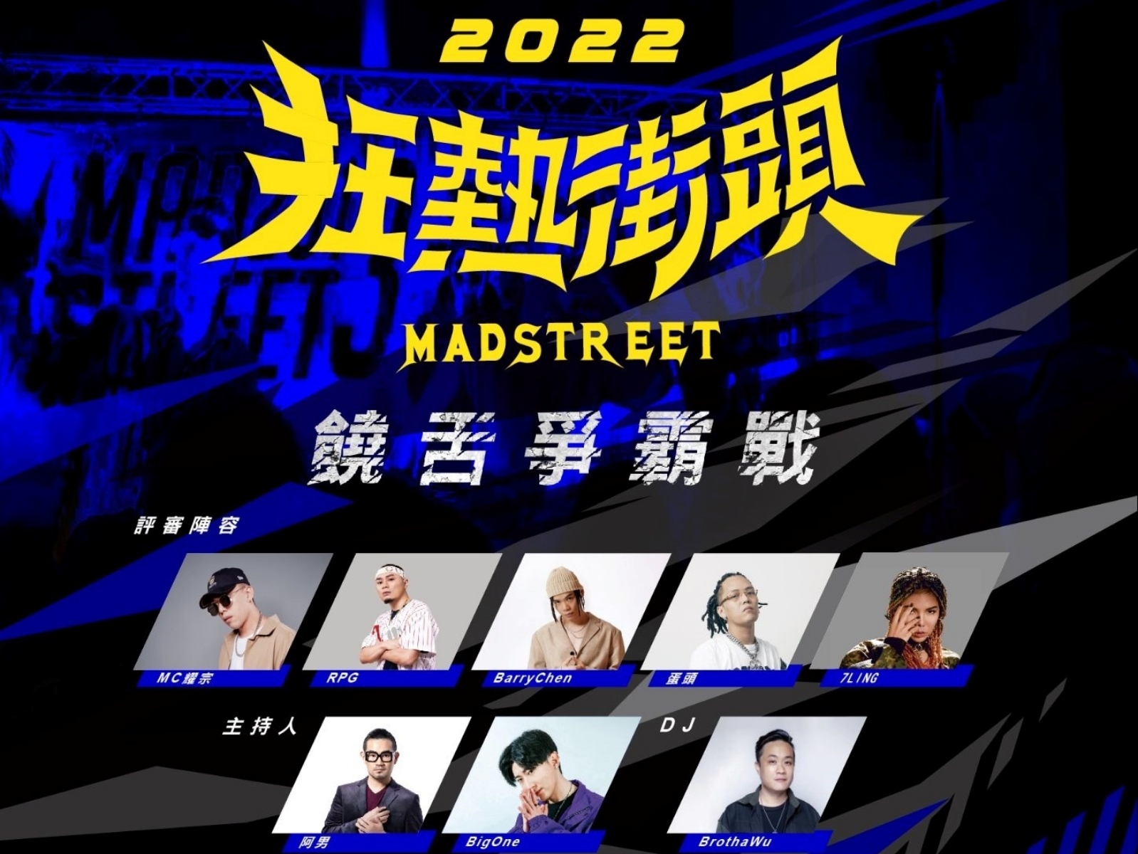 最”純”的地下嘻哈大型饒舌創作比賽「2022 MADSTREET狂熱街頭」回來了！
