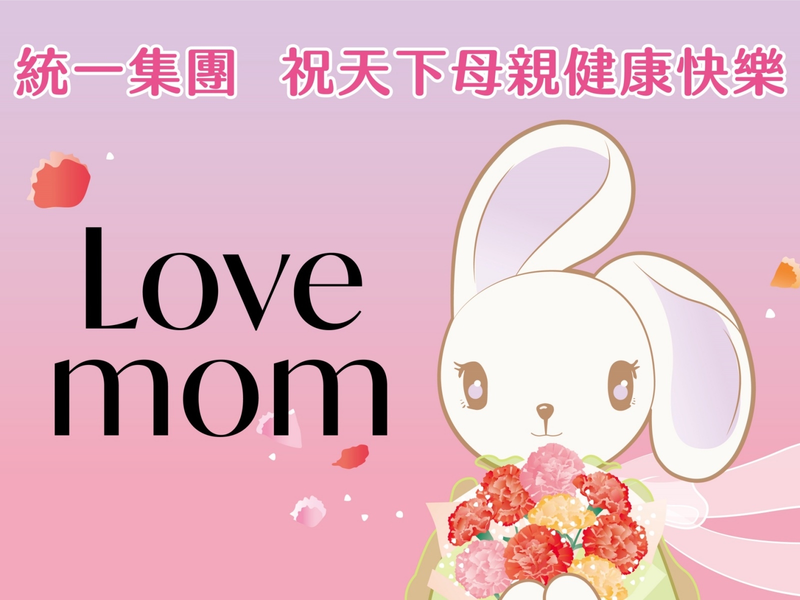 LOVE MOM！統一集團與您一起對媽媽大聲說愛