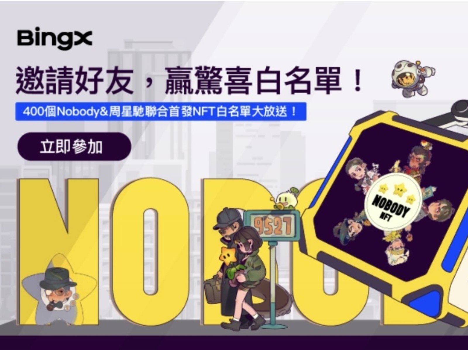 BingX 新春狂歡活動，400 個 Nobody & 周星馳聯合首發 NFT 白名單等你拿！