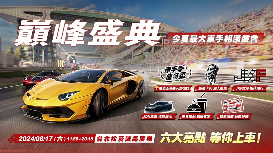 把 Dream Car 通通開進現實！ 巔峰極速：巔峰盛典一次給你最多豪車展示， 還有最強美食市集、最辣車模一起同樂！