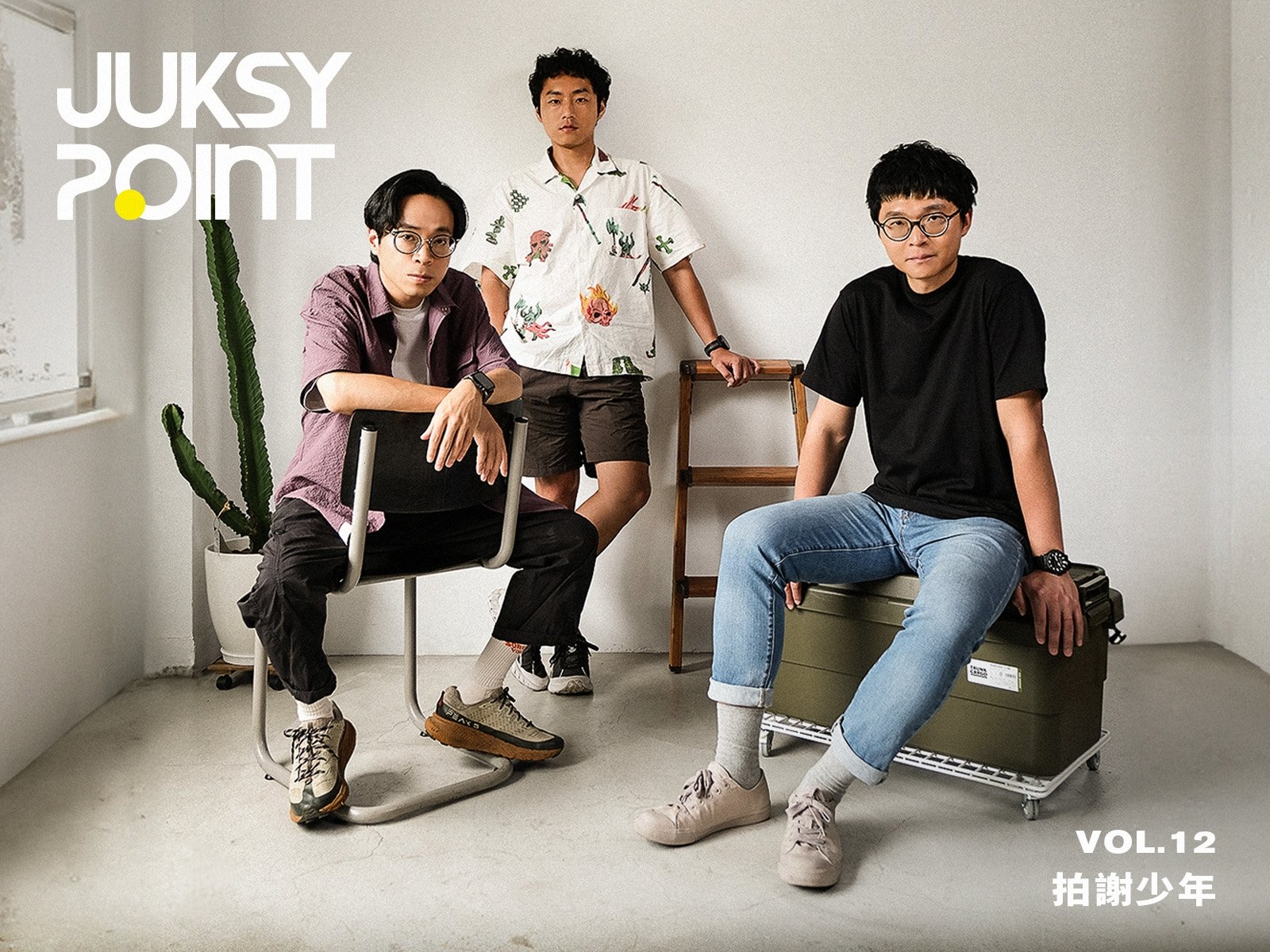 JUKSY Point / 噪音公寓屋主 —— 拍謝少年：「我們組第一個團就玩到現在，沒換過團員、沒有解散，是超珍貴的一件事。」