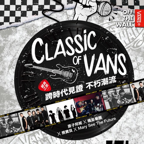Classic of VANS 經典之旅搖滾演唱會  12/19(五) 跨時代見證不朽潮流