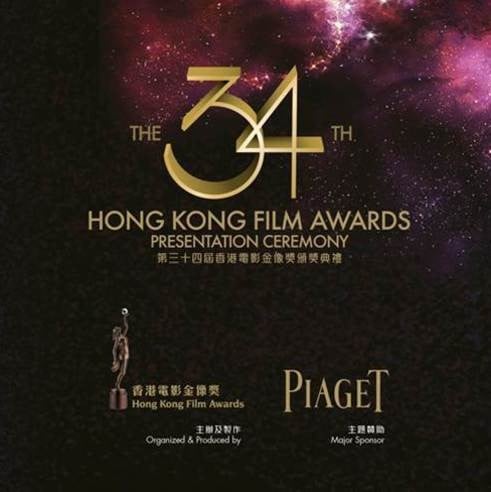 伯爵主題贊助第三十四屆香港電影金像獎頒獎典禮　金像獎特刊記錄段段電影狂想