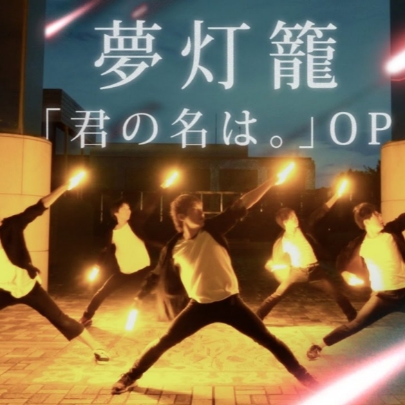日本超強神人表演《你的名字》歌曲 Wota 藝　破百萬網友點擊！