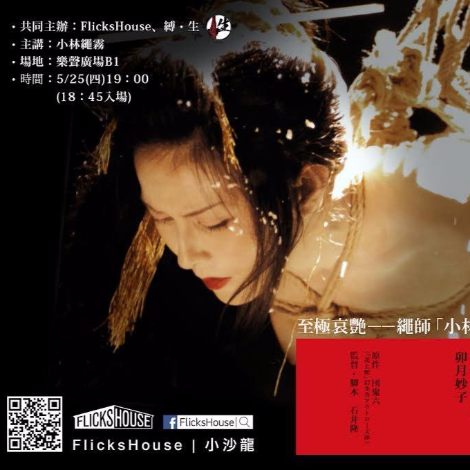 獨立藝文電影品牌 FlicksHouse小沙龍  邀請知名繩師「小林繩霧」導覽《花與蛇》的SM藝術