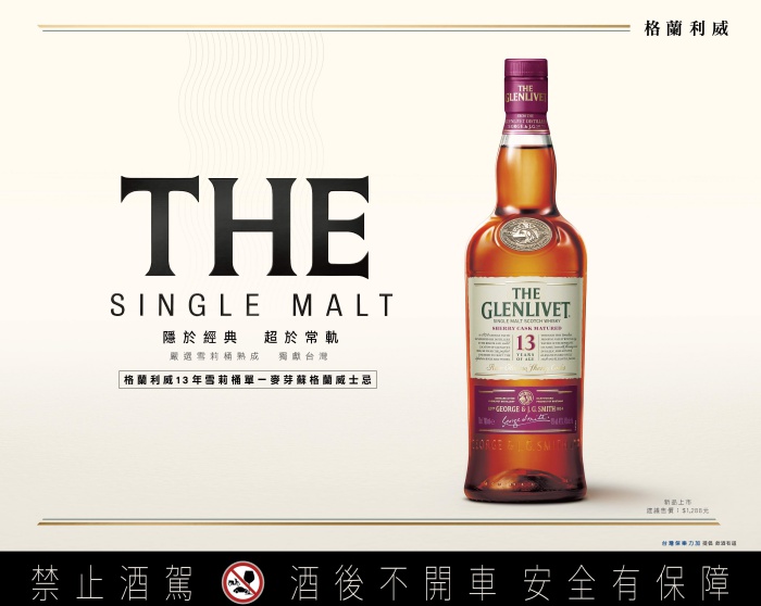 格蘭利威13 年雪莉桶單一麥芽蘇格蘭威士忌 台灣市場限定 100% 雪莉桶熟成 前所未見的顛覆之作