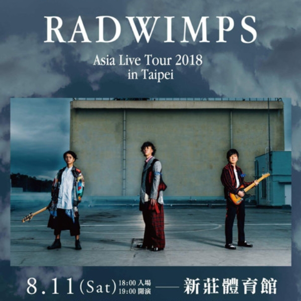 楺合療癒和搖滾的日本天團RADWIMPS 亞洲巡演  8月11日 新莊體育館開唱