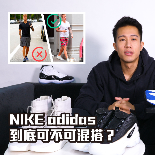 Nike、adidas 到底可不可混搭？盤點五個鞋頭必須遵守的「球鞋規則」，你都有遵守嗎？