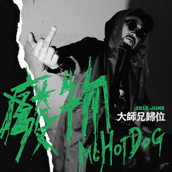 大師兄歸位！熱狗 MC Hot Dog 睽違 7 年終於推出新專輯《廢物》！
