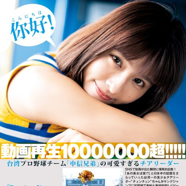 峮峮紅到日本了！獲封「台灣第一啦啦隊美少女」，風光登上《週刊 YOUNG JUMP》封面！