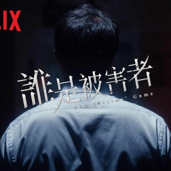 許瑋甯與張孝全主演！Netflix 全新台灣影集《誰是被害者》預告，《麻醉風暴》團隊製作掛保證！