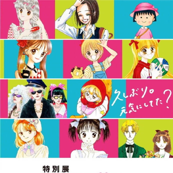 女孩天堂！日本 RIBON 少女漫畫特展，一次集全櫻桃小丸子、玩偶遊戲、小紅帽恰恰經典動漫！