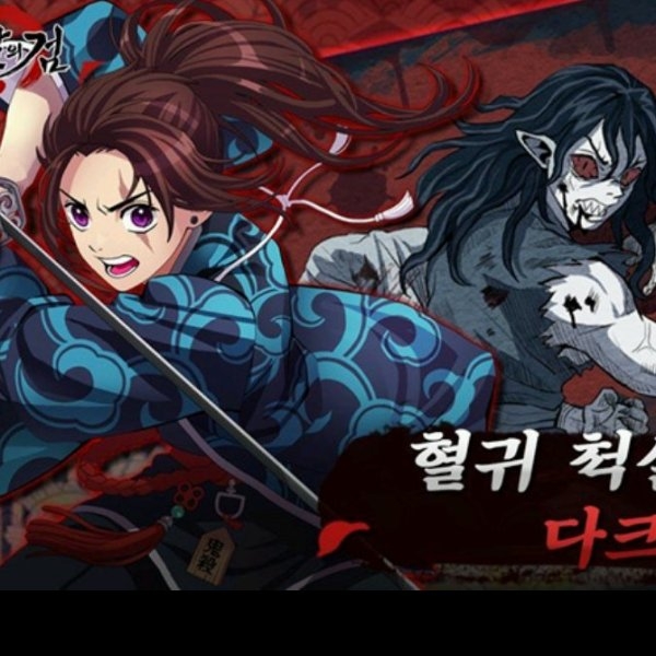 韓國推出《鬼殺之劍》遊戲強調「沒有抄襲鬼滅之刃」，網友狂吐槽：眼瞎了才看不出來！