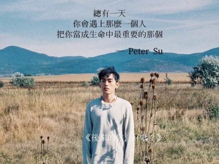 夠虐的青春才叫青春！盤點打醒你的 Peter Su 金句：「討厭你的人還是依舊討厭你，但那又如何？」