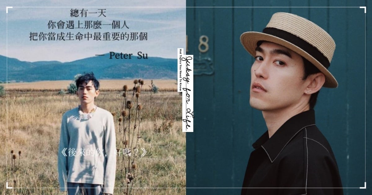 夠虐的青春才叫青春！盤點打醒你的 Peter Su 金句：「討厭你的人還是依舊討厭你，但那又如何？」