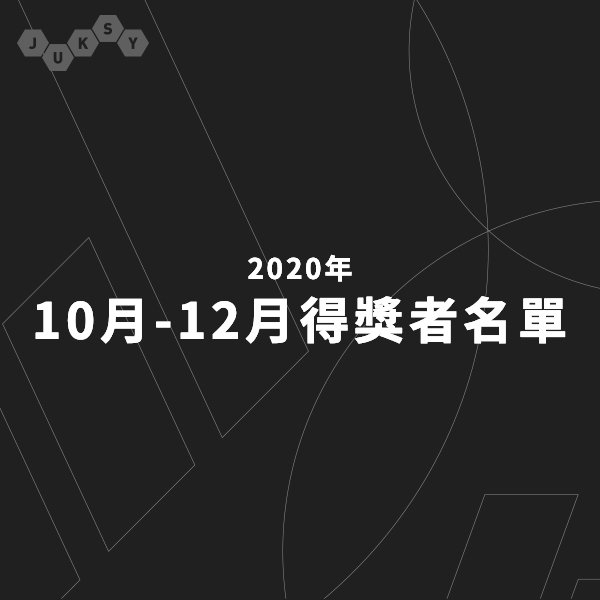 【2020 十～十二月 JUKSY 贈獎活動／得獎者名單公布】