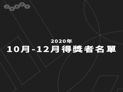 【2020 十～十二月 JUKSY 贈獎活動／得獎者名單公布】