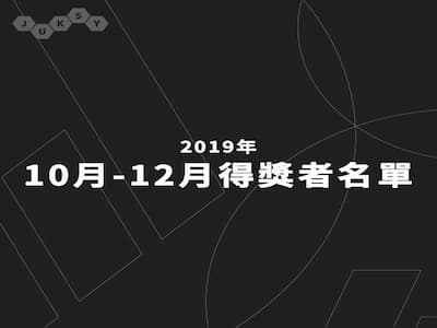 【2019 十～十二月 JUKSY 贈獎活動／得獎者名單公布】