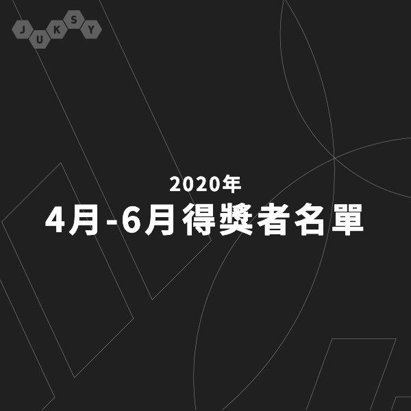 【2020 四～六月 JUKSY 贈獎活動／得獎者名單公布】