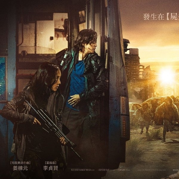 《屍速列車 2：感染半島》確定台灣今年上映日期！