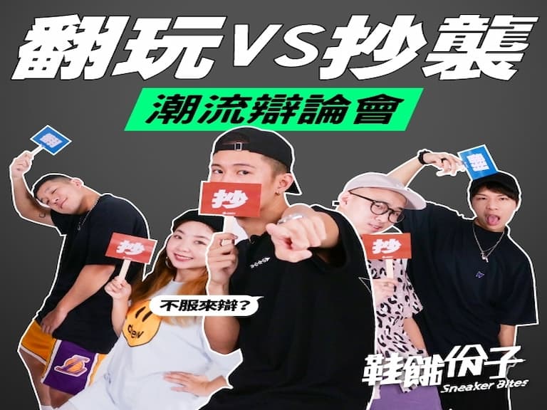 翻玩跟抄襲的定義？潮編破解潮流圈都市傳說！