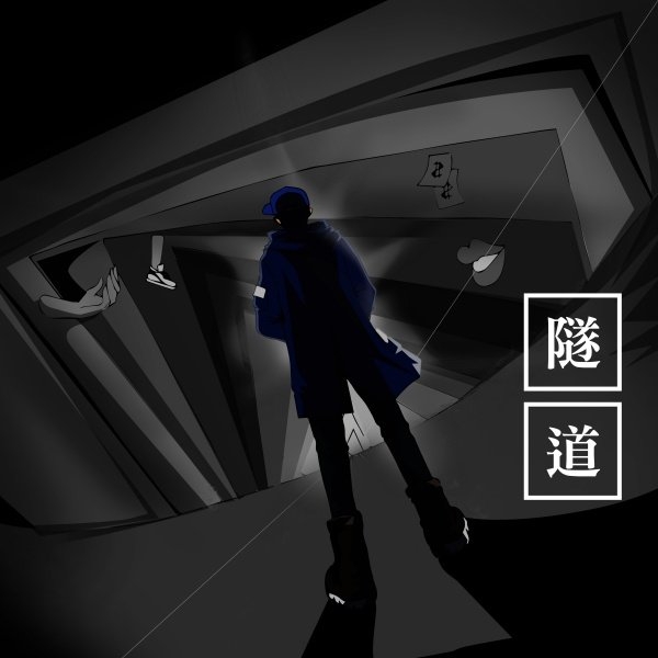 MC耀宗 (Zion P) 單曲「隧道」用音樂陪你在黑暗中前行!
