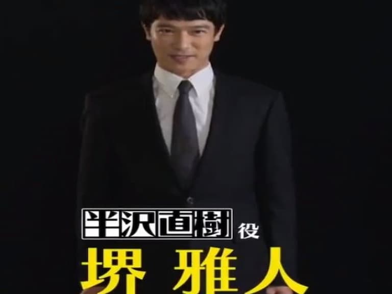 《半澤直樹》第二季今夏開播，等 7 年終於如願！