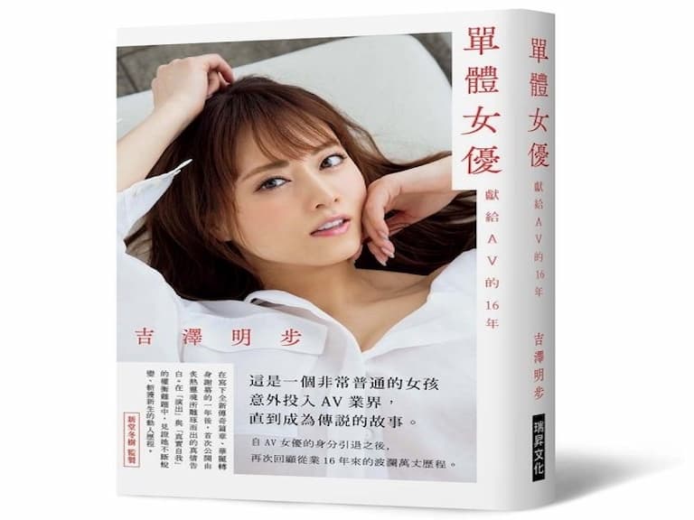 D 槽女神！吉澤明步出自傳揭 16 年 AV 生涯，「這個狀態」要靠演技演很大⋯⋯