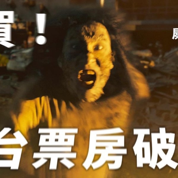 《屍速列車 2：感染半島》台灣上映首週票房破億～
