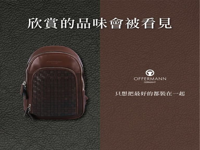 抱父消費首選   OFFERMANN德國精品皮件
