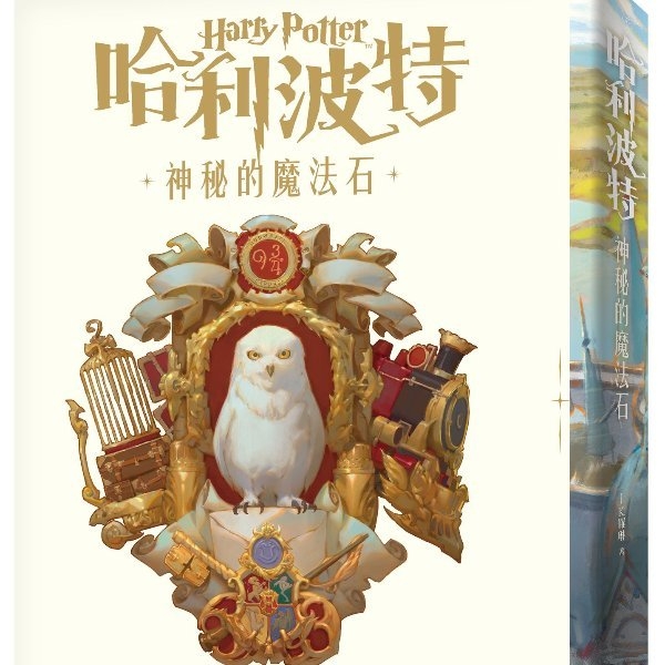 慶祝出版 20 周年！《哈利波特》台灣版紀念封面出爐，網友讚：不輸其他國家的設計！