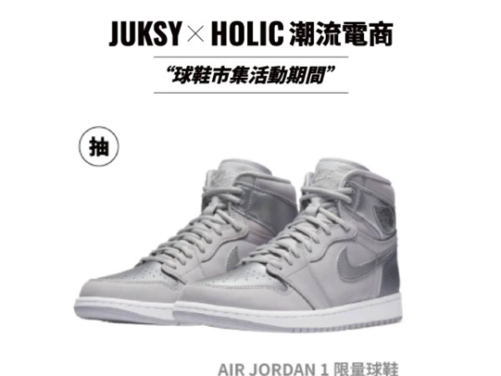 期間限定！ JUKSY x HOLIC潮流電商 in Sneaker Market 史上最潮球鞋市集