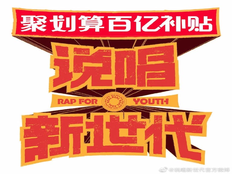 《說唱新世代》預告登場!竟要求選手們在荒郊廢墟生活、寫歌?!網友:這是生存節目吧⋯