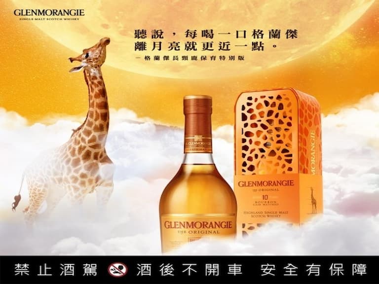 格蘭傑單一麥芽威士忌推出珍稀保育特別版 守護現代獨角獸 - 開啟長頸鹿保育愛護計畫