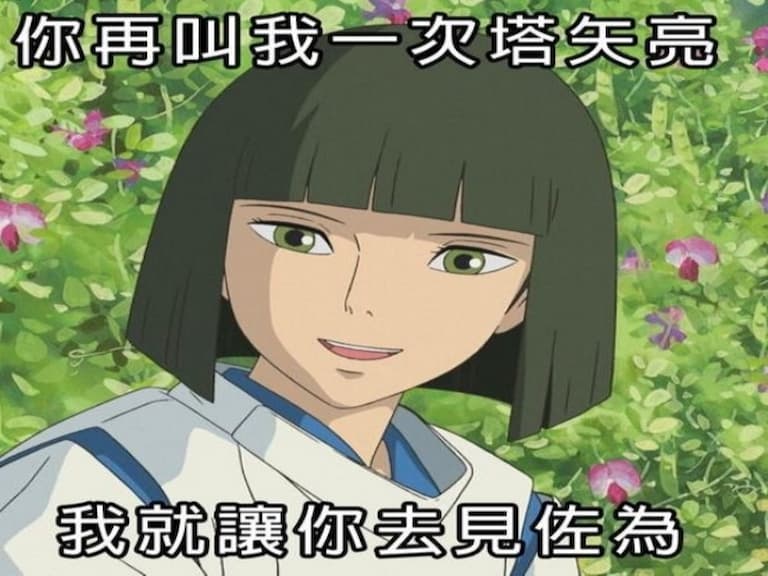 台灣網友爆笑玩翻「#第一屆吉卜力大喜利大賽」，《神隱少女》白龍最恨別人喊他塔矢亮！