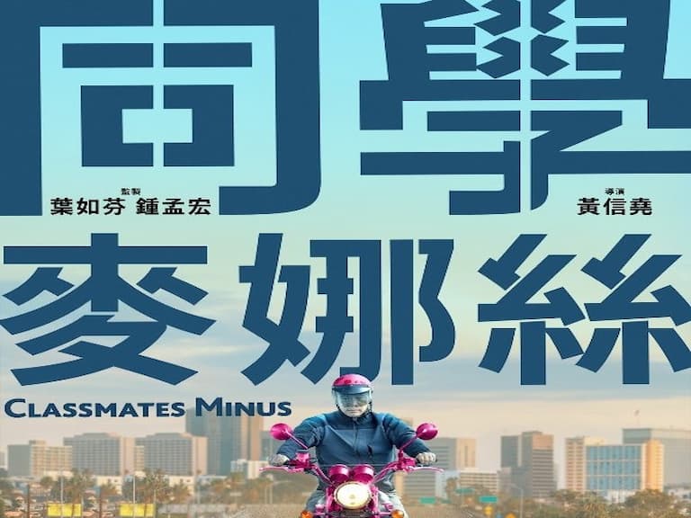 「大佛普拉斯」導演全新國片《同學麥娜絲》首支預告,啊堯厭世口白強勢回歸!
