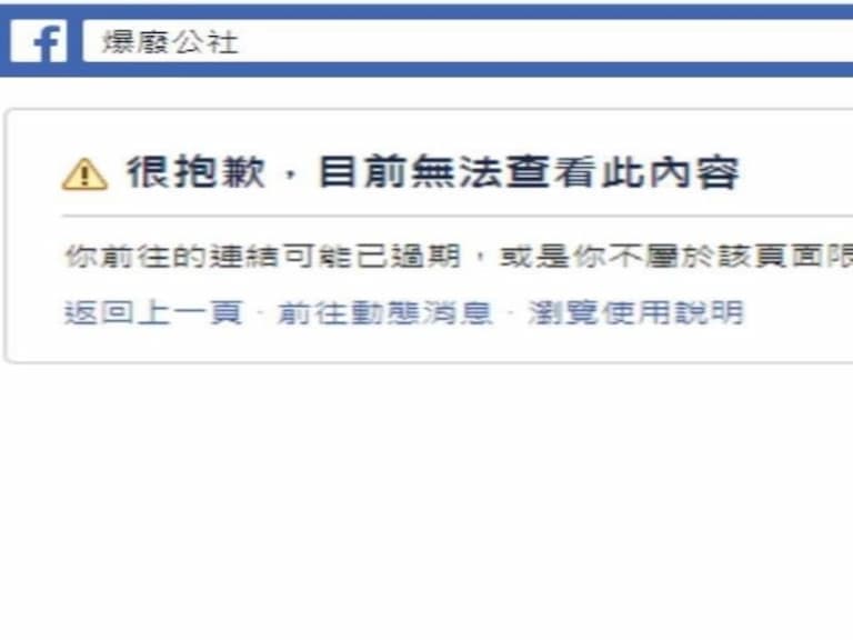 哭！爆廢公社被臉書無預警下架！管理員宣布「全爆系社團從今天晚上開始停止所有活動三天」