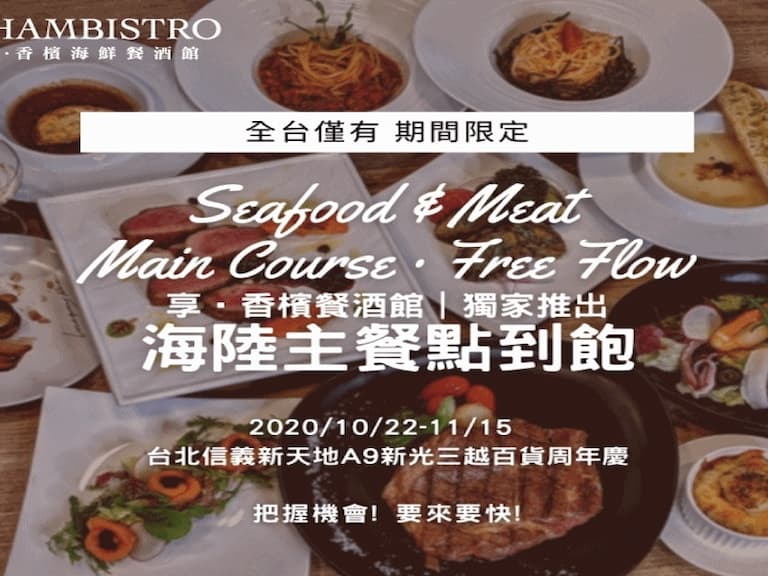 享香檳 全台僅有 期間限定 海陸主餐點到飽