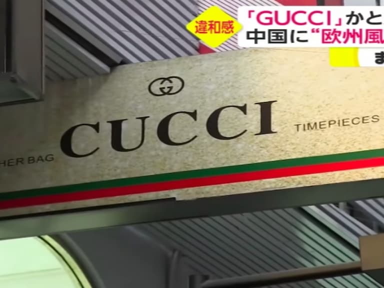 大家來找碴！中國超狂山寨精品街，GUCCI 變成 CUCCI、星巴克美人魚變潮妹？！