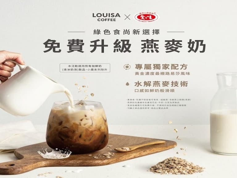 這個很可以！愛之味純濃燕麥聯手路易莎，打造燕麥奶咖啡新時尚