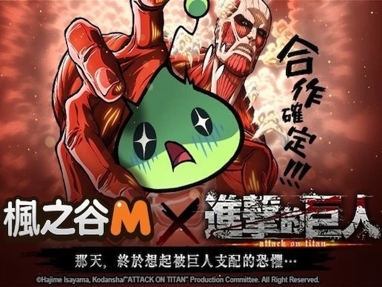《楓之谷M》X「進擊的巨人」聯名合作確定,我還不玩爆!
