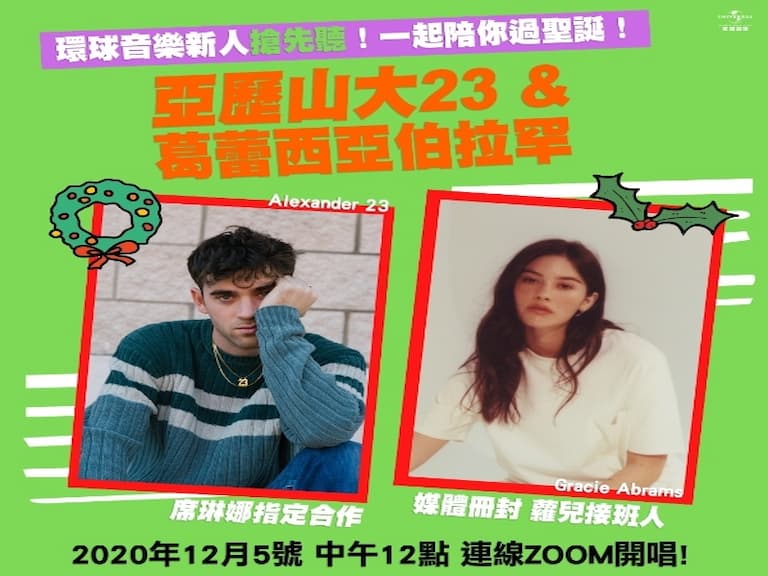 2020你一定要認識的西洋新人！Alexander 23 被席琳娜欽點合作、Gracie Abrams 失戀情歌獲千萬點聽